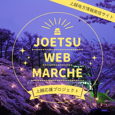 新潟 Joetsu Web Marche