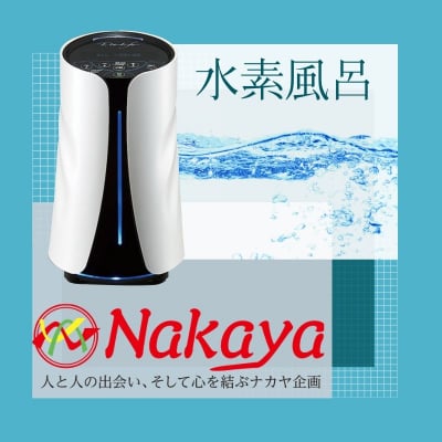 Nakaya企画|水素風呂|     人との出会い・心を結ぶ       ナカヤ企画