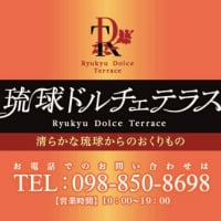 琉球ドルチェテラス | 【公式】通販サイト