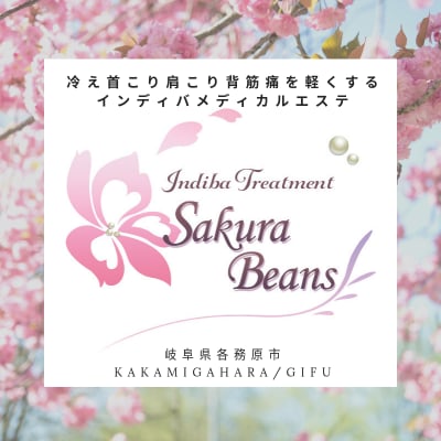 Sakura Beans 〜サクラビーンズ〜岐阜/各務原【インディバメディカルエステサロン】