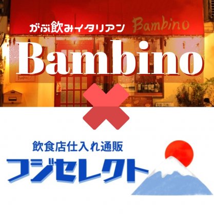 『Bambinoバンビーノ』＆『ハイファイ那覇』