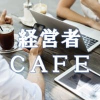 経営者CAFE　お悩み解決相談所