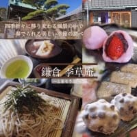 お蕎麦とお団子の和食処『鎌倉季草庵-かまくらときそうあん-』