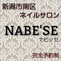 新潟市南区ネイルサロン完全予約制/NABE'SE~ナビッセ~