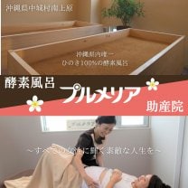 「酵素風呂プルメリア本店」「助産院プルメリア」