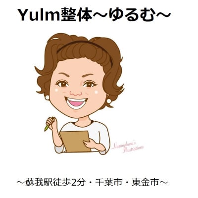 Yulm整体 ゆるむ 蘇我駅徒歩2分 千葉市 東金市
