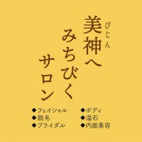 【香川県善通寺市】お肌と身体、心のメンテナンスサロン　　サロンドアプロディーテー