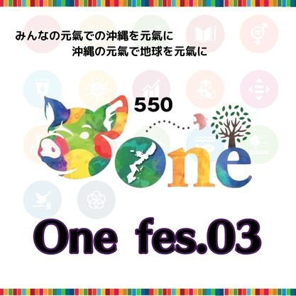 One fes.03(ワンフェス)　-沖縄と世界を繋ぐ-