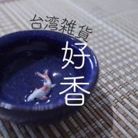 台湾雑貨 好香-ハオシャン-