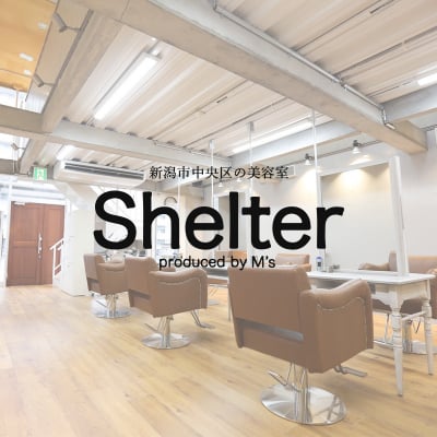 新潟市中央区/美容室/Shelter produced by M's(シェルタープロデュースドバイエムズ)