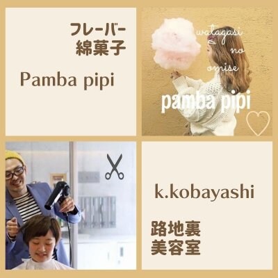 路地裏美容室k.kobayashi/フレーバー綿菓子pamba pipi