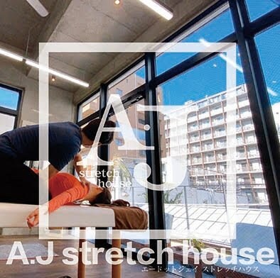 A.J stretchhouse|ｴｰﾄﾞｯﾄｼﾞｪｲｽﾄﾚｯﾁﾊｳｽ