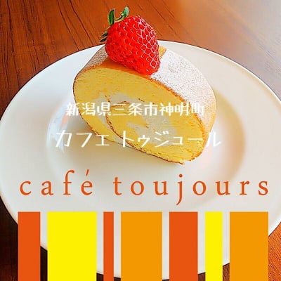 新潟県三条市神明町手づくりケーキのお店カフェトゥジュール-café toujours