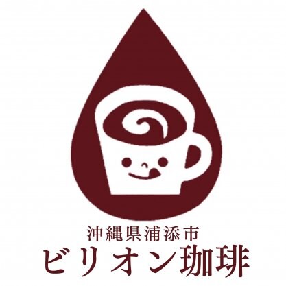 沖縄県浦添市の自家焙煎無農薬コーヒー通販「ビリオン珈琲」
