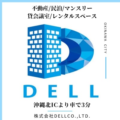 【D-style】「株式会社 DELL Co.,Ltd.」