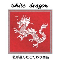 ホワイトドラゴン|White dragon