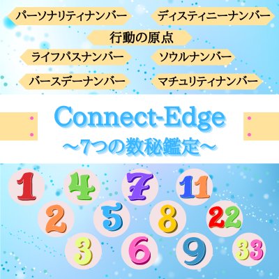 7つの数秘鑑定Connect-Edge(コネクトエッジ)
