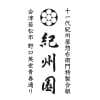 日本茶専門店 紀州園
