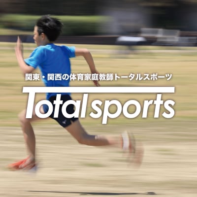 関西の体育家庭教師 トータルスポーツ　