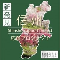 長野県信州応援プロジェクト
