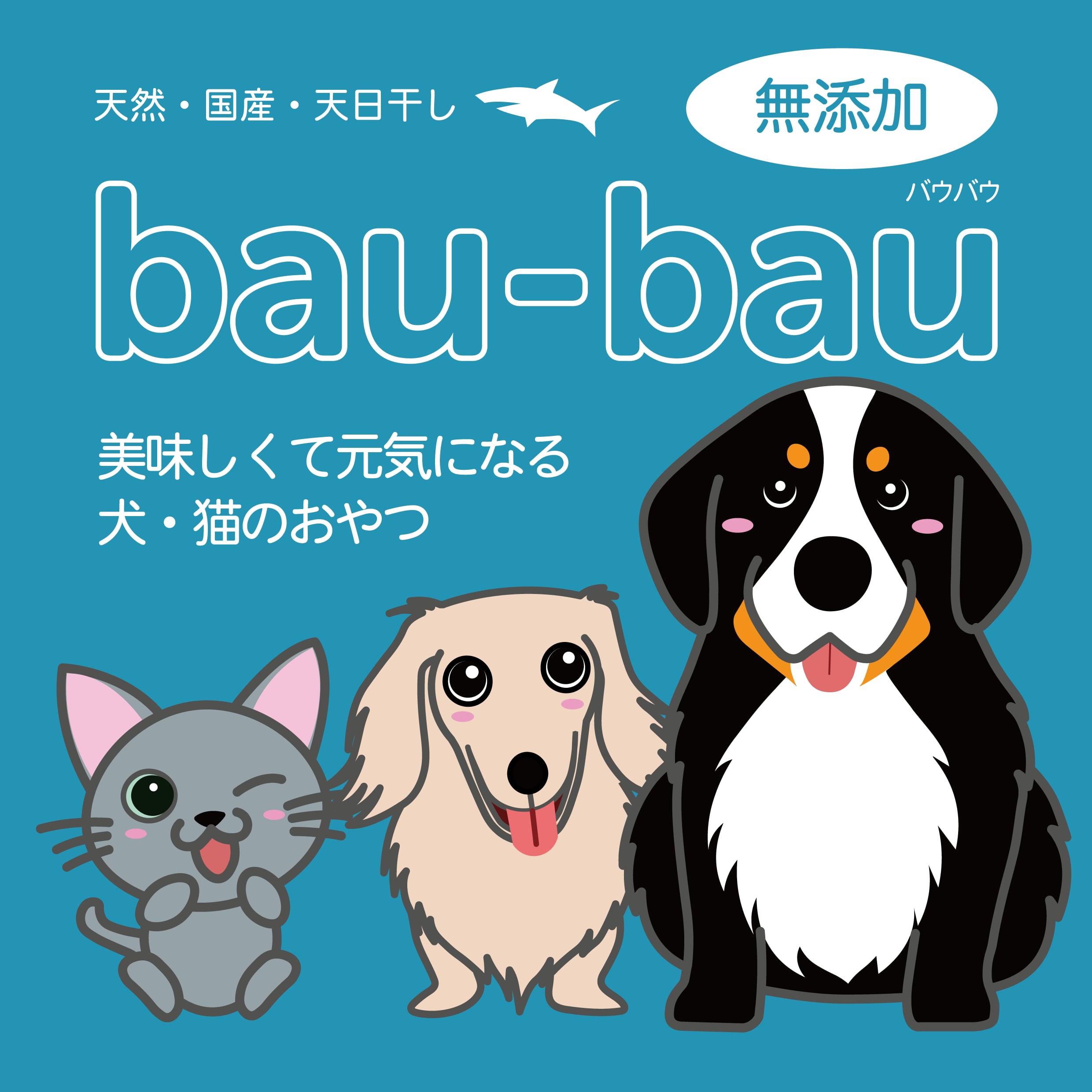 無添加ペットフード通販bau Bau バウバウ 大切な家族に安心 安全を の取り扱い通販商品一覧 ツクツク 通販 最もお得な高ポイント還元通販サイト