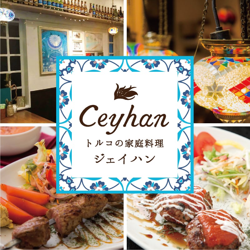 お店からのお知らせ記事一覧 トルコの家庭料理 ジェイハン ツクツク グルメ 投稿型グルメデーターベース