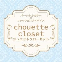 パーソナルカラー診断「chouette closet/シュエットクローゼット」