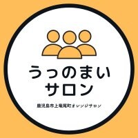 元校長社会福祉士上村伸雄｜うっのまいサロン