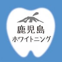 鹿児島ホワイトニング