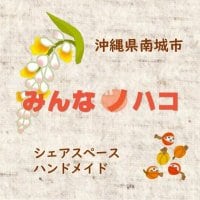 「みんなノハコ」 沖縄県南城市