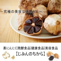 じぶんのちから|黒にんにく通販|発酵食品|自然食品|美容食品|健康食品|健康飲料