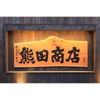 十勝 慈の酒・熊田商店