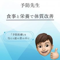 予防先生「オススメ商品」無農薬、無添加