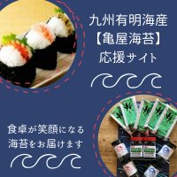 九州有明海産【亀屋海苔】応援サイト