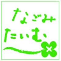 睡眠力を上げる日本式「息吹呼吸法」なごみたいむ