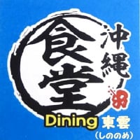 沖縄食堂Dining東雲(しののめ)