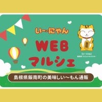 い〜にゃんWebマルシェ 【いいなん応援プロジェクト】