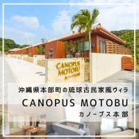 CanopusMotobu (カノープス本部)