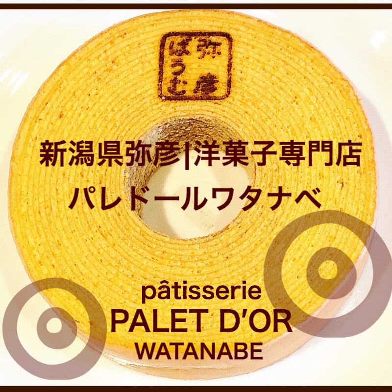 新潟県弥彦の洋菓子専門店 パレドールワタナベ お取り寄せ通販 ツクツク グルメモバイル 投稿型グルメデーターベース 新潟県弥彦の洋菓子専門店 パレドールワタナベ お取り寄せ通販 ツクツク グルメモバイル 投稿型グルメデーターベース