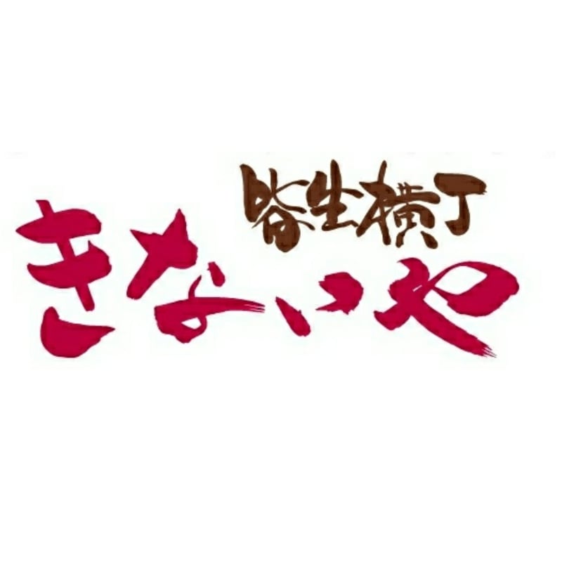 鳥取県で温泉を味わうなら皆生温泉 山陰のお土産品なら きないや の取り扱い通販商品一覧 ツクツク 通販 最もお得な高ポイント還元通販サイト