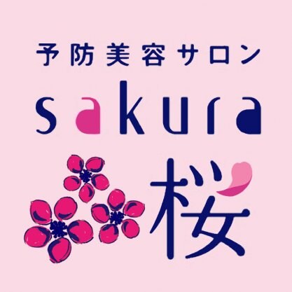 予防美容サロン桜~SAKURA~