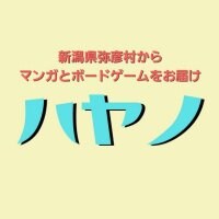 新潟県弥彦村のマンガとボードゲームのお店ハヤノ