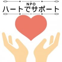 NPO ハートでサポート
