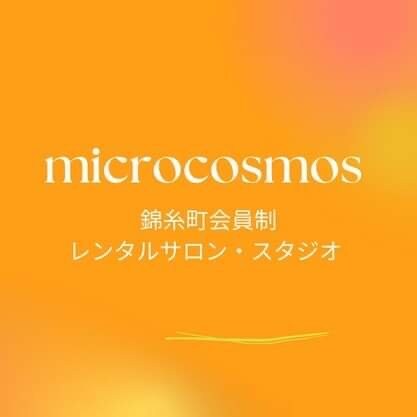 錦糸町レンタルスタジオ・サロンmicrocosmos &カラダオーケストラ®︎