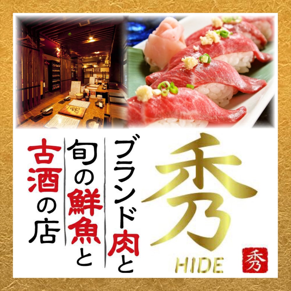 メニュー コース ブランド肉と旬の鮮魚と古酒の店 秀 Hide ツクツク グルメ 投稿型グルメデーターベース