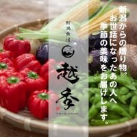 新潟ギフト販売の越季(こしき)