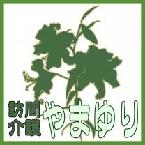 訪問介護やまゆり