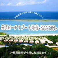 沖縄北部の自然を感じる極上ステイ|長浜ビーチリゾート海音-KANON-|コテージ
