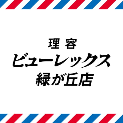 理容ビューレックス緑ヶ丘店