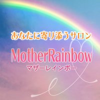 あなたに寄り添うサロンMother Rainbow(マザーレインボー)|沖縄県|宜野湾市